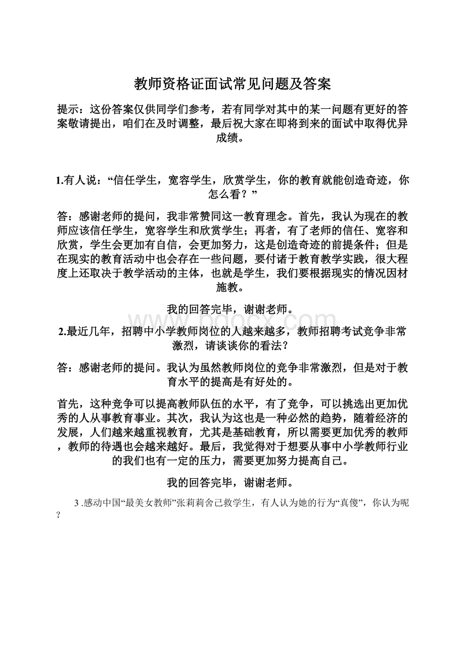 教师资格证面试常见问题及答案Word文档下载推荐.docx