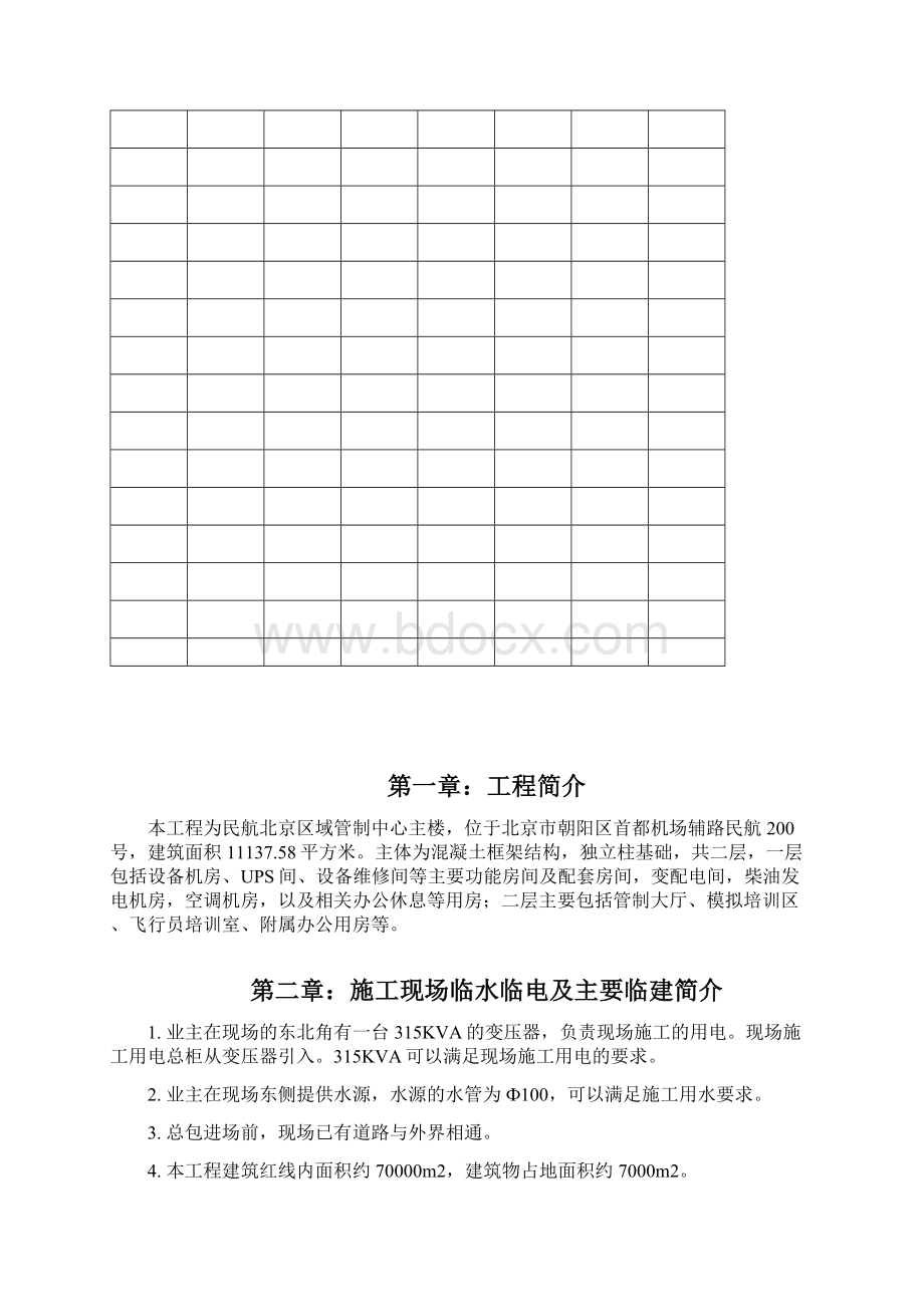 北京某工程临水临电施工方案Word文档下载推荐.docx_第2页