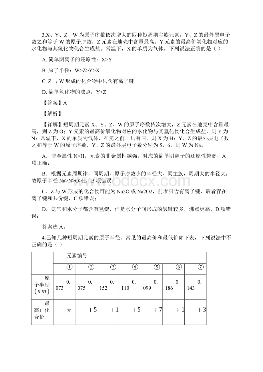 精品解析山西省晋中市学年高一月考化学试题解析版Word文档格式.docx_第3页