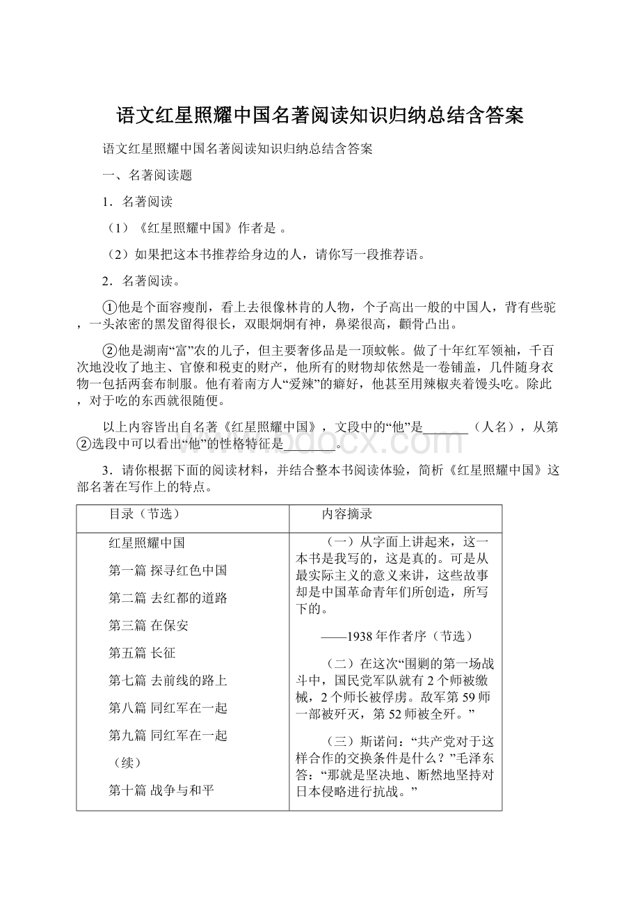 语文红星照耀中国名著阅读知识归纳总结含答案.docx