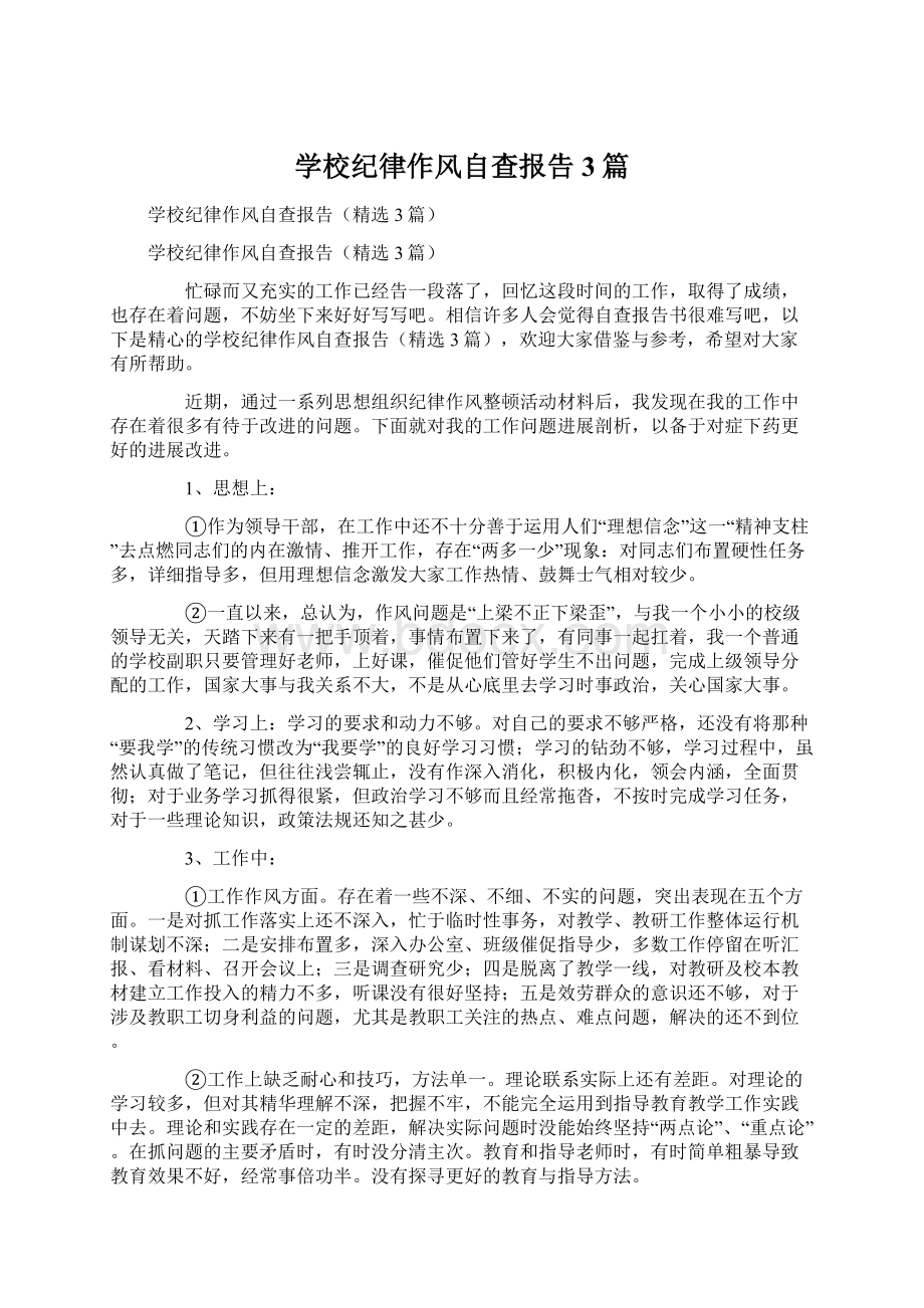 学校纪律作风自查报告3篇Word格式文档下载.docx