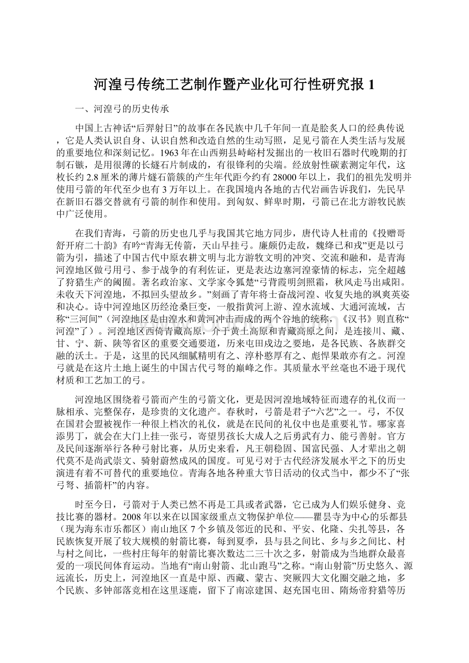 河湟弓传统工艺制作暨产业化可行性研究报1Word文件下载.docx_第1页