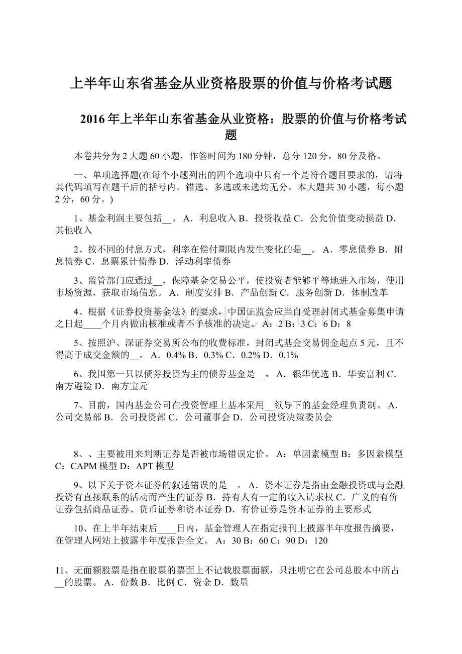 上半年山东省基金从业资格股票的价值与价格考试题.docx