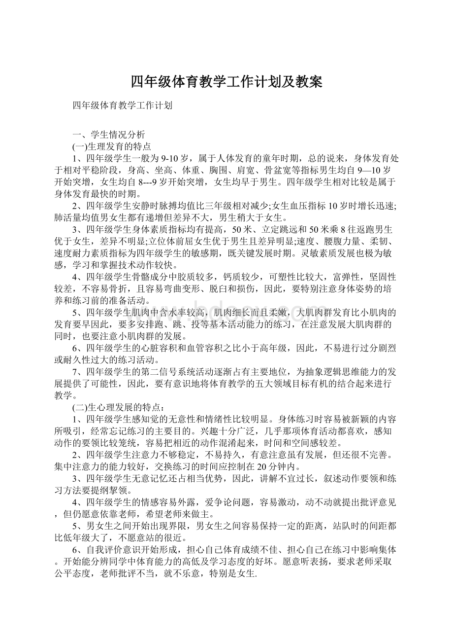 四年级体育教学工作计划及教案.docx_第1页