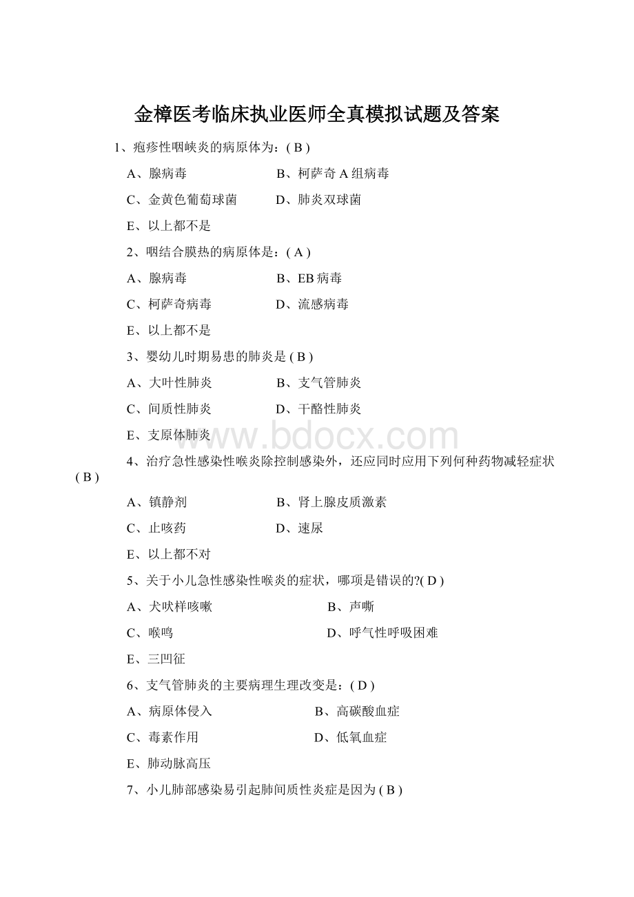 金樟医考临床执业医师全真模拟试题及答案.docx_第1页