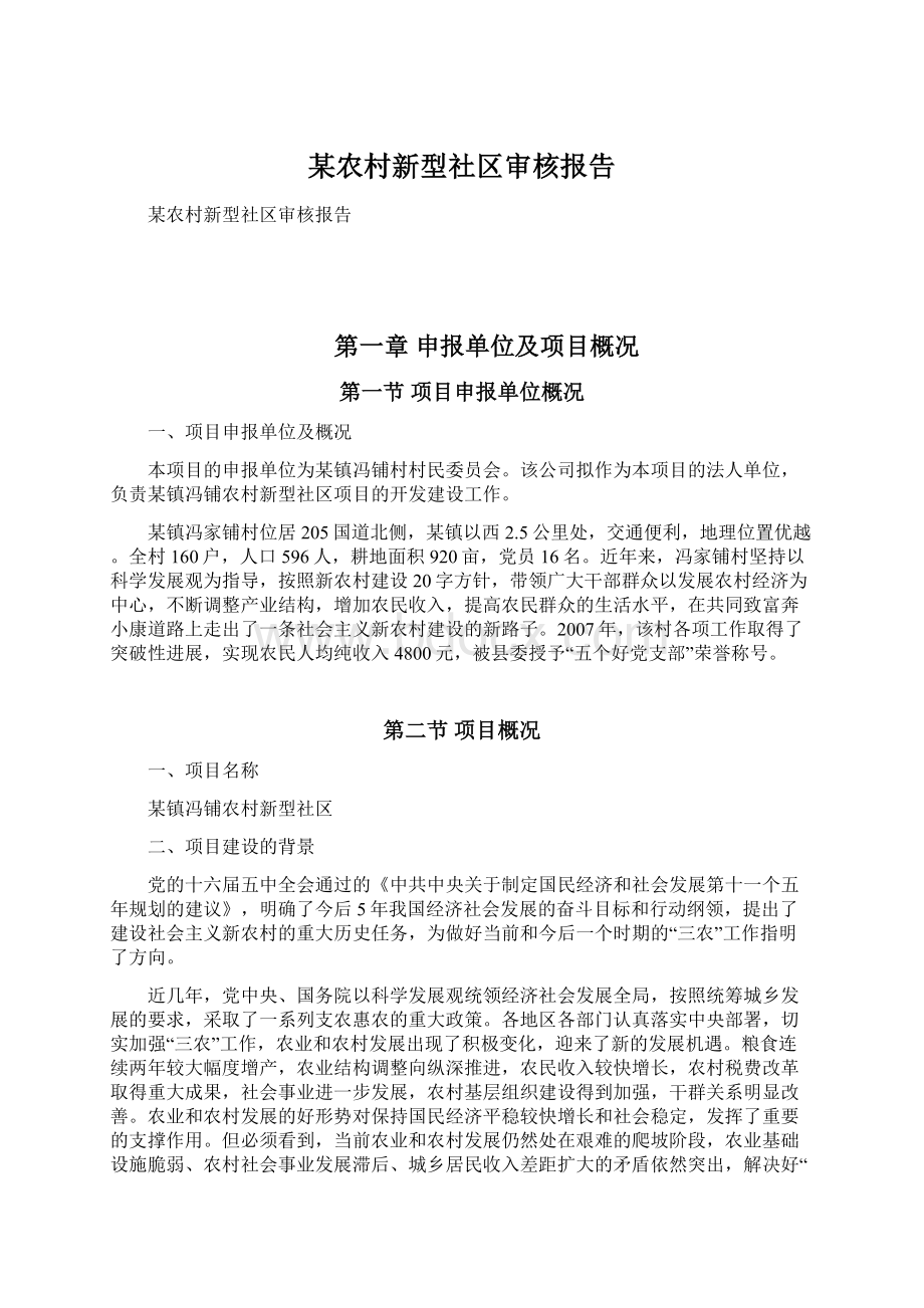 某农村新型社区审核报告.docx_第1页