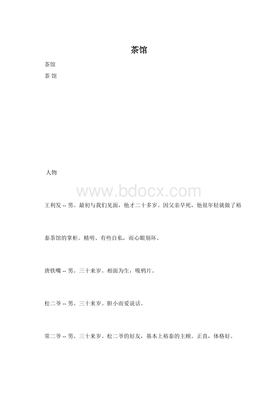 茶馆Word格式文档下载.docx