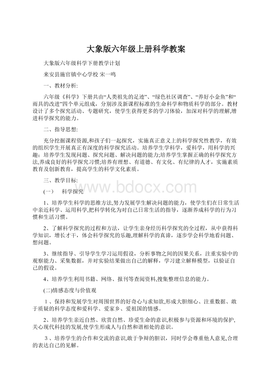 大象版六年级上册科学教案.docx