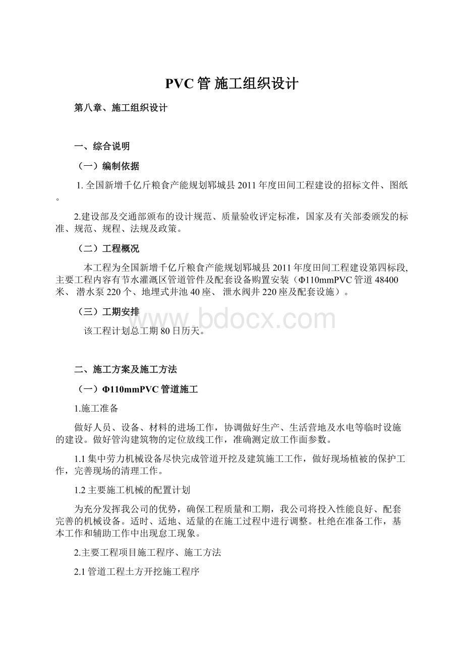 PVC管 施工组织设计文档格式.docx