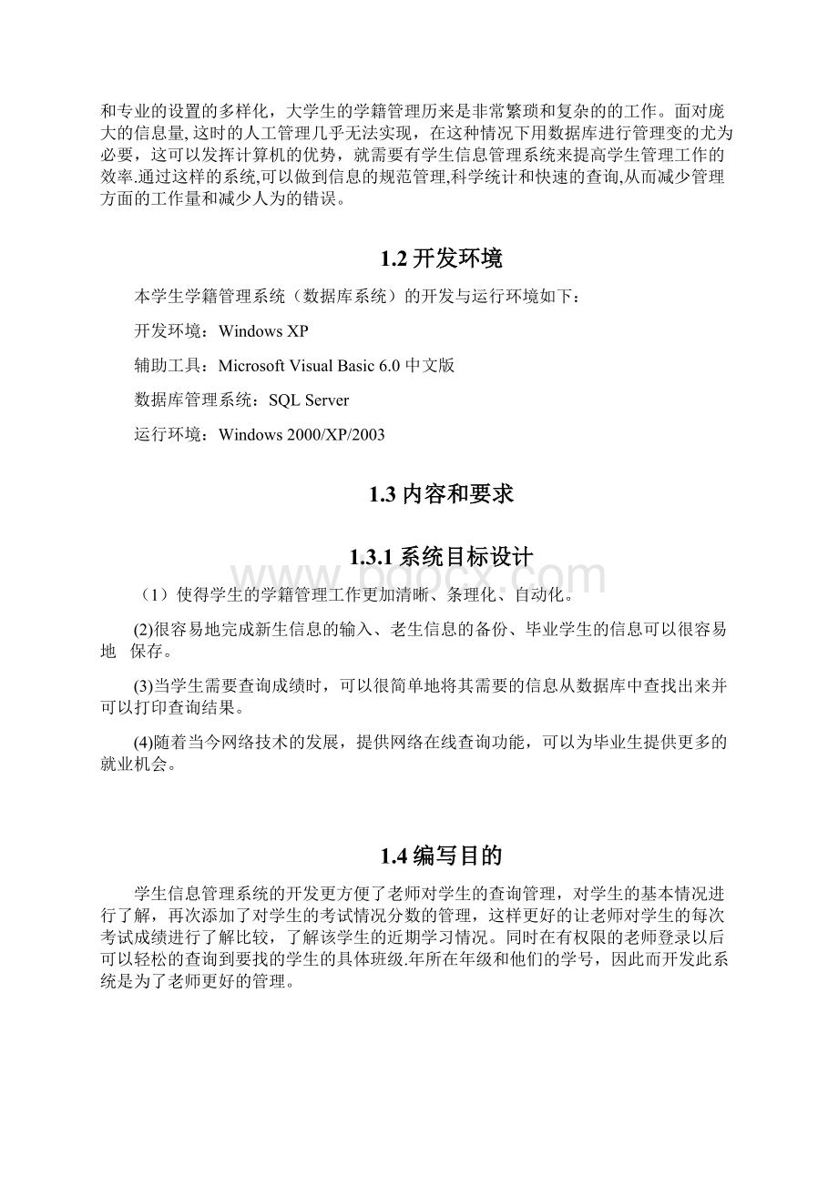 学生学籍管理信息系统的设计与实现分析.docx_第2页