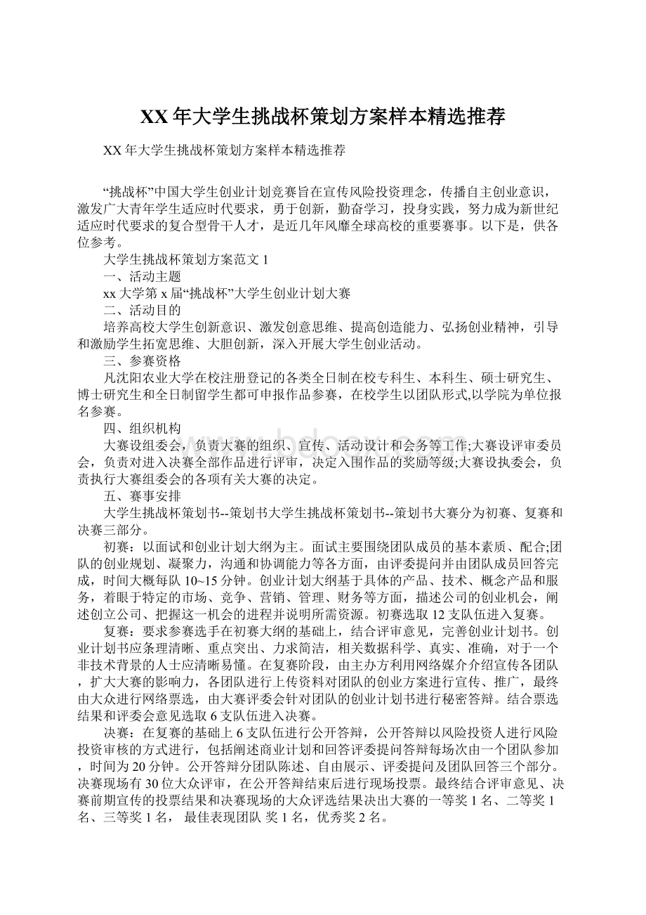 XX年大学生挑战杯策划方案样本精选推荐Word文件下载.docx