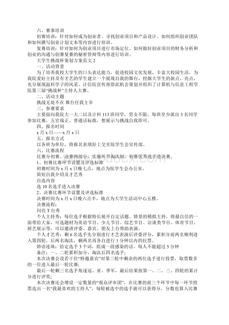 XX年大学生挑战杯策划方案样本精选推荐.docx_第2页