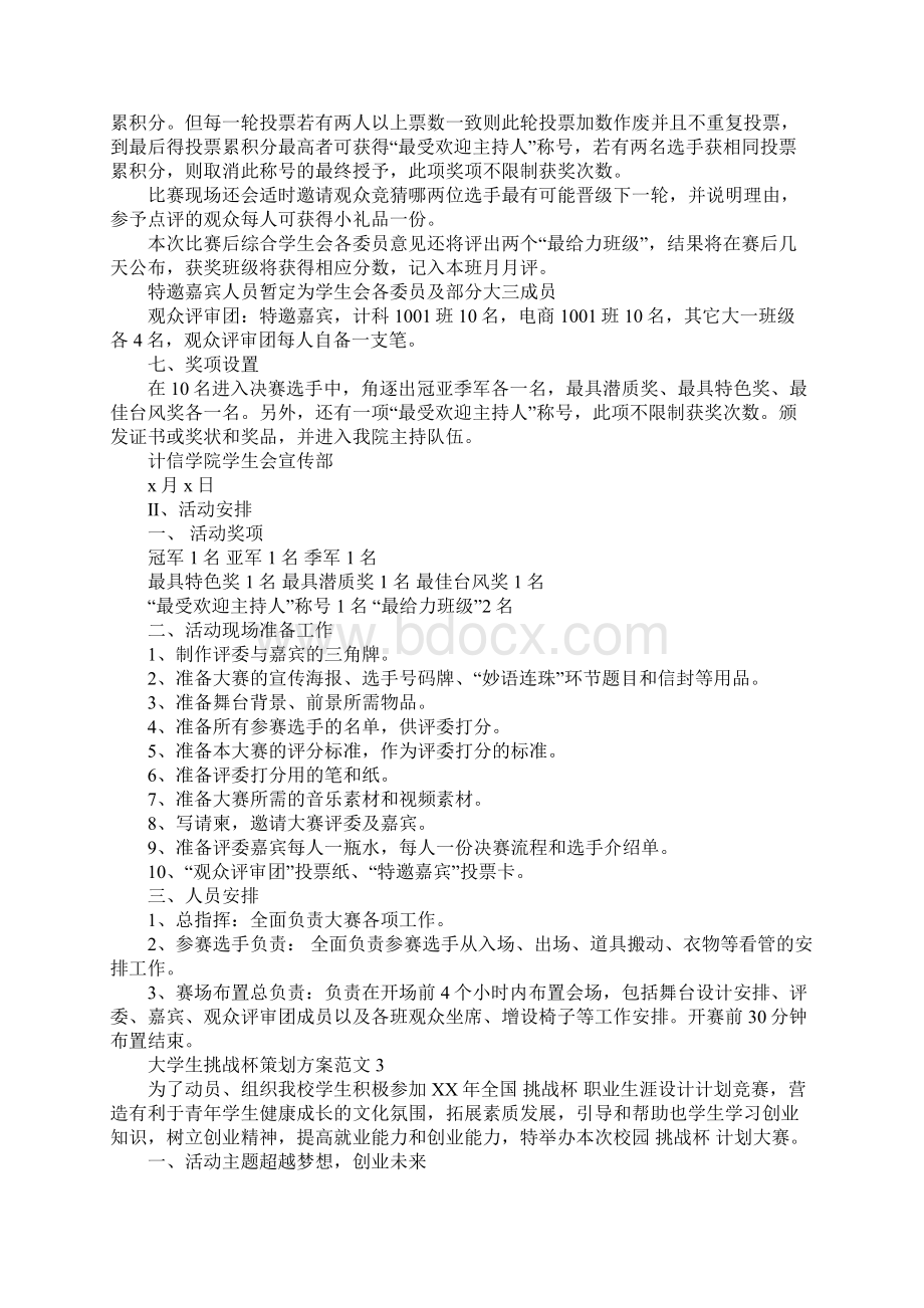 XX年大学生挑战杯策划方案样本精选推荐.docx_第3页