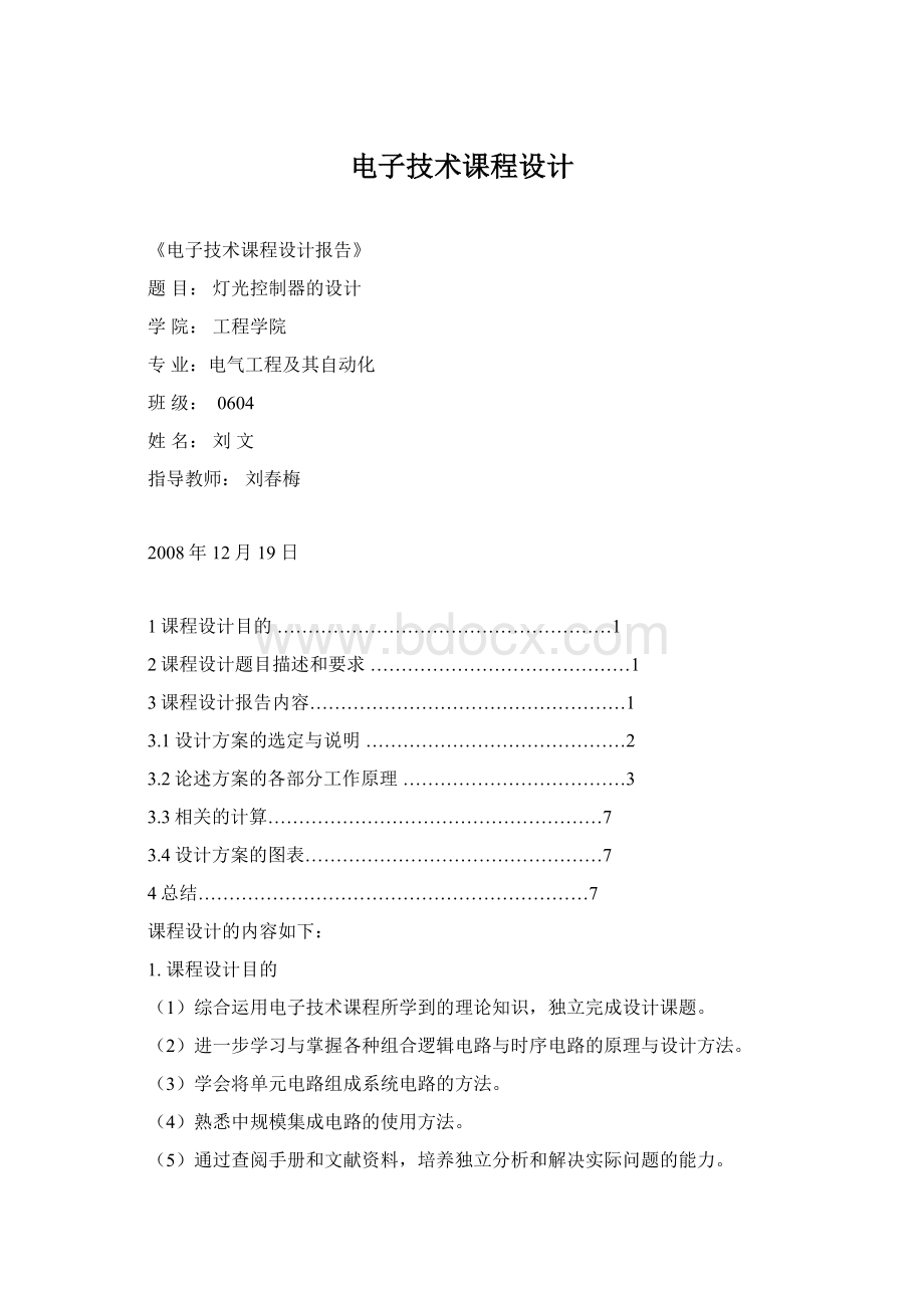 电子技术课程设计文档格式.docx