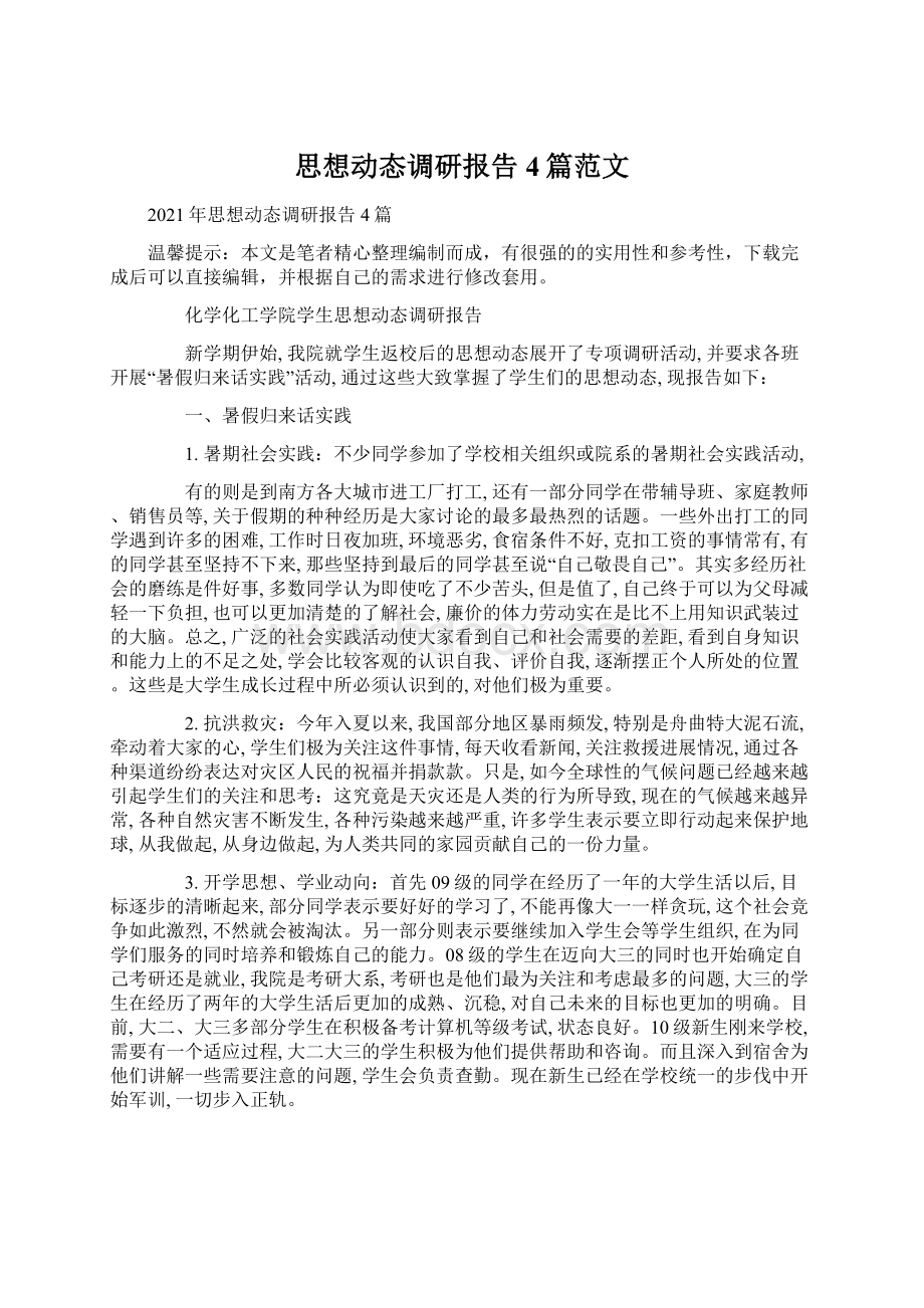 思想动态调研报告4篇范文.docx_第1页