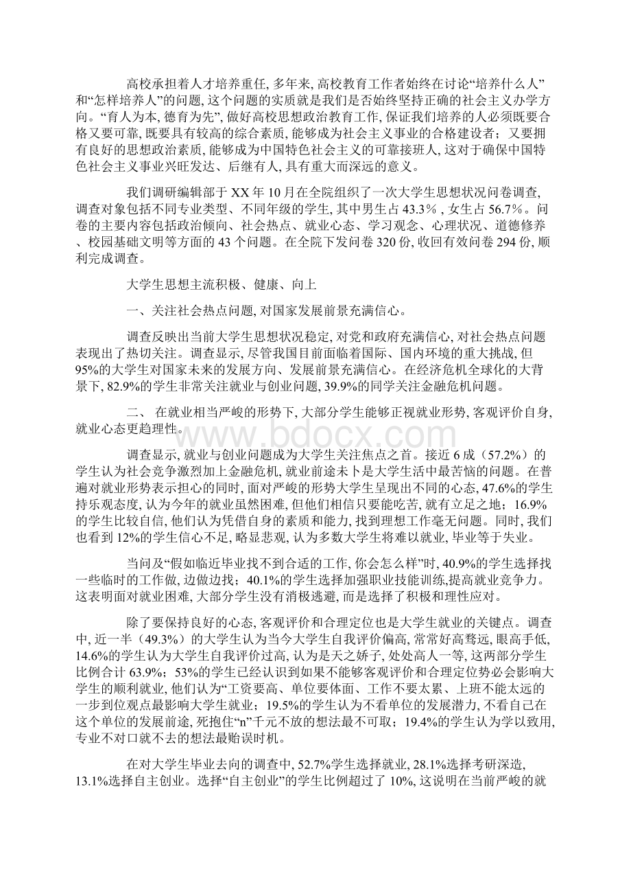 思想动态调研报告4篇范文.docx_第3页