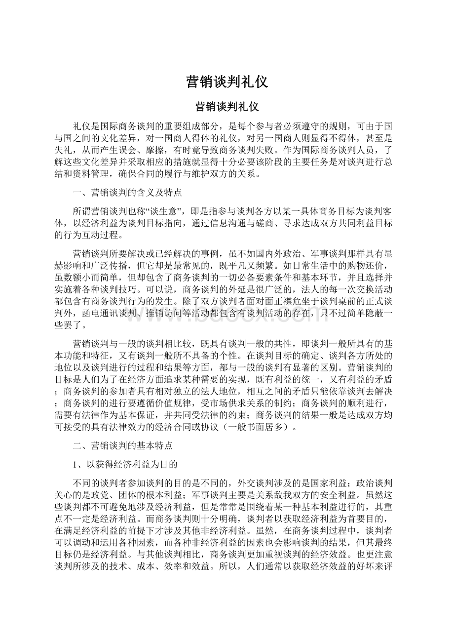 营销谈判礼仪.docx_第1页