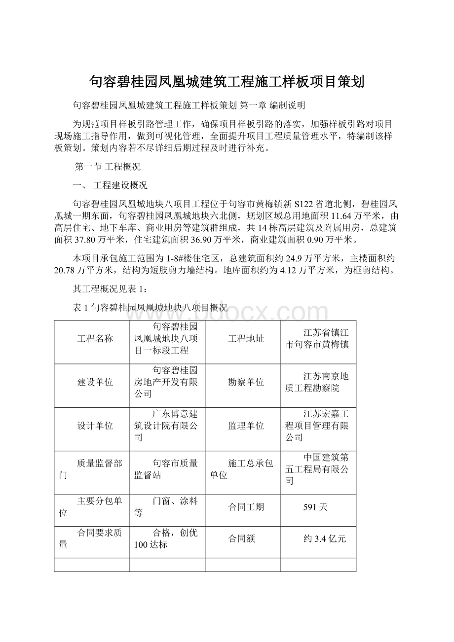 句容碧桂园凤凰城建筑工程施工样板项目策划文档格式.docx