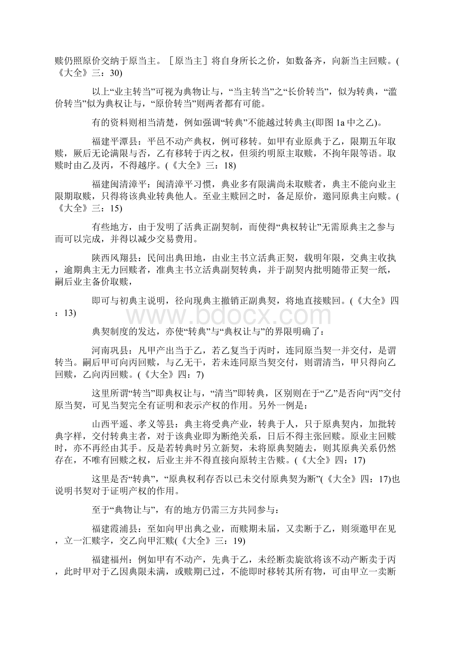 中国近代农村土地交易中的契约习惯与国家法.docx_第2页