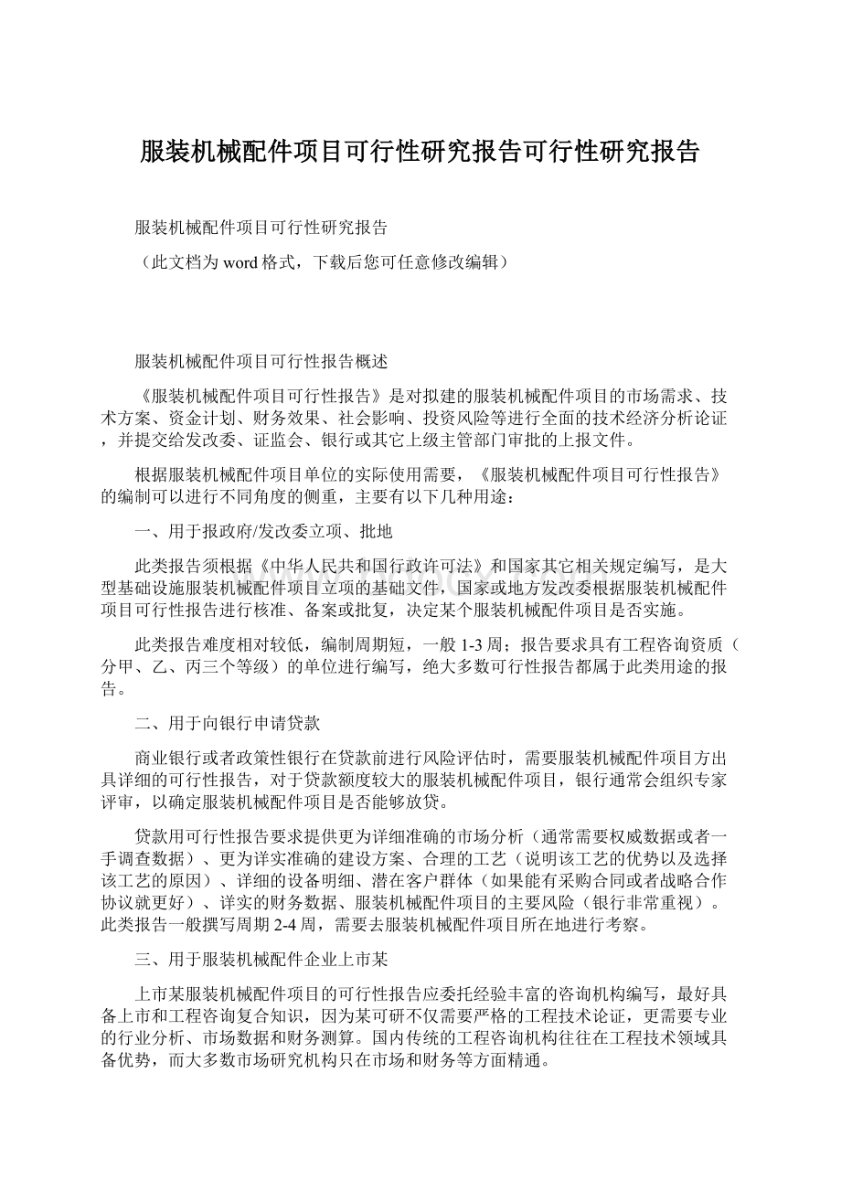 服装机械配件项目可行性研究报告可行性研究报告.docx