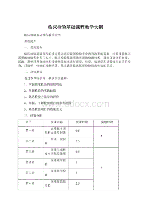 临床检验基础课程教学大纲Word文件下载.docx