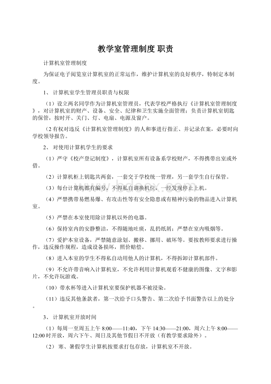 教学室管理制度 职责Word文件下载.docx_第1页