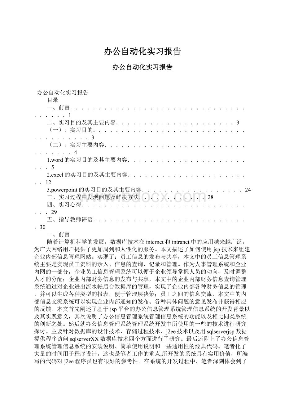 办公自动化实习报告.docx