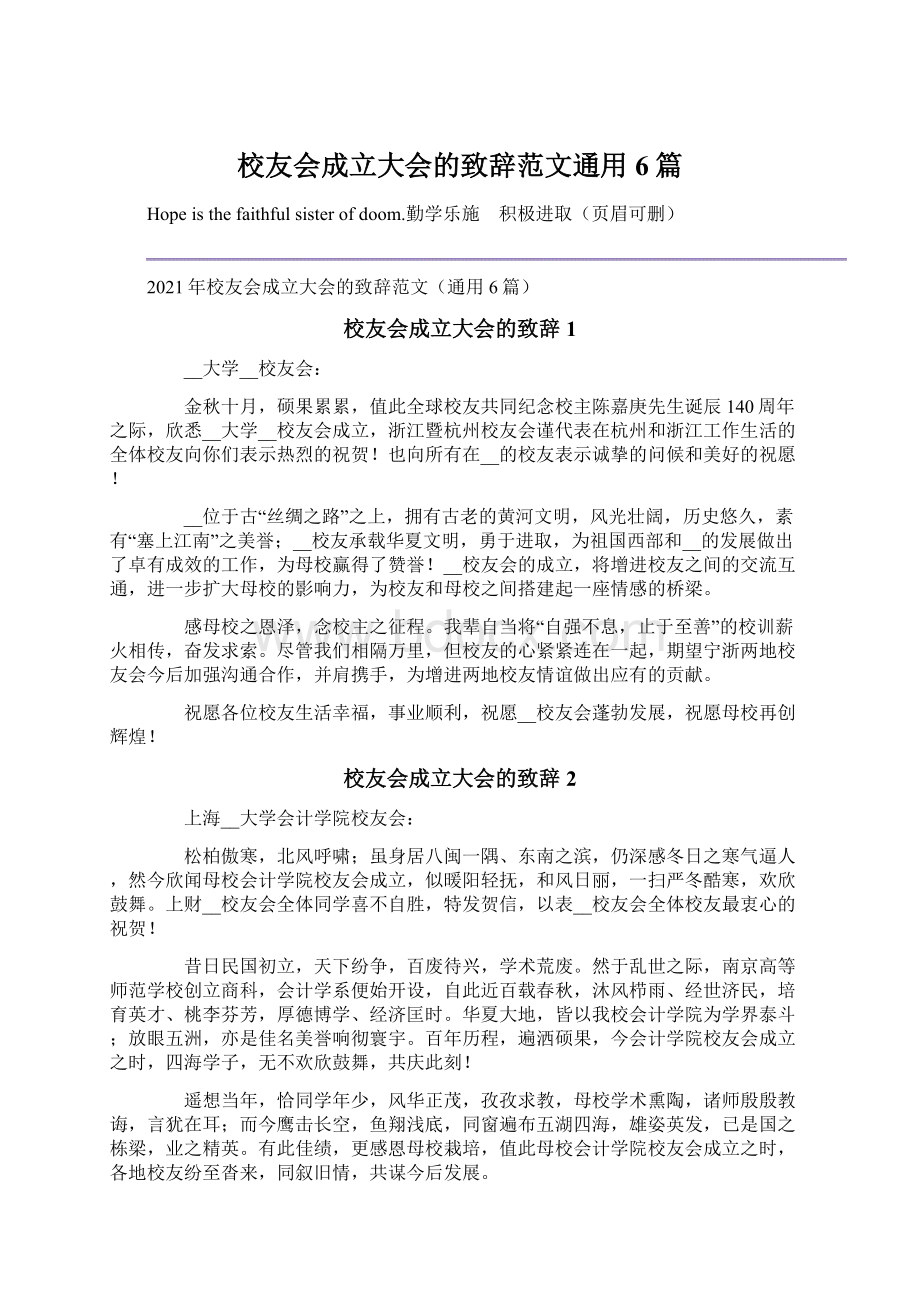 校友会成立大会的致辞范文通用6篇Word文件下载.docx