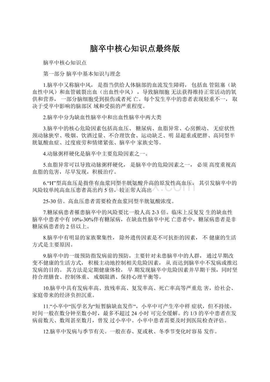 脑卒中核心知识点最终版Word格式文档下载.docx