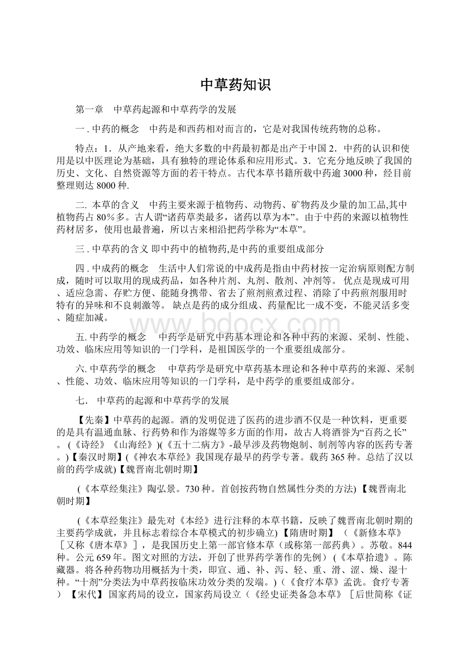 中草药知识Word文件下载.docx_第1页