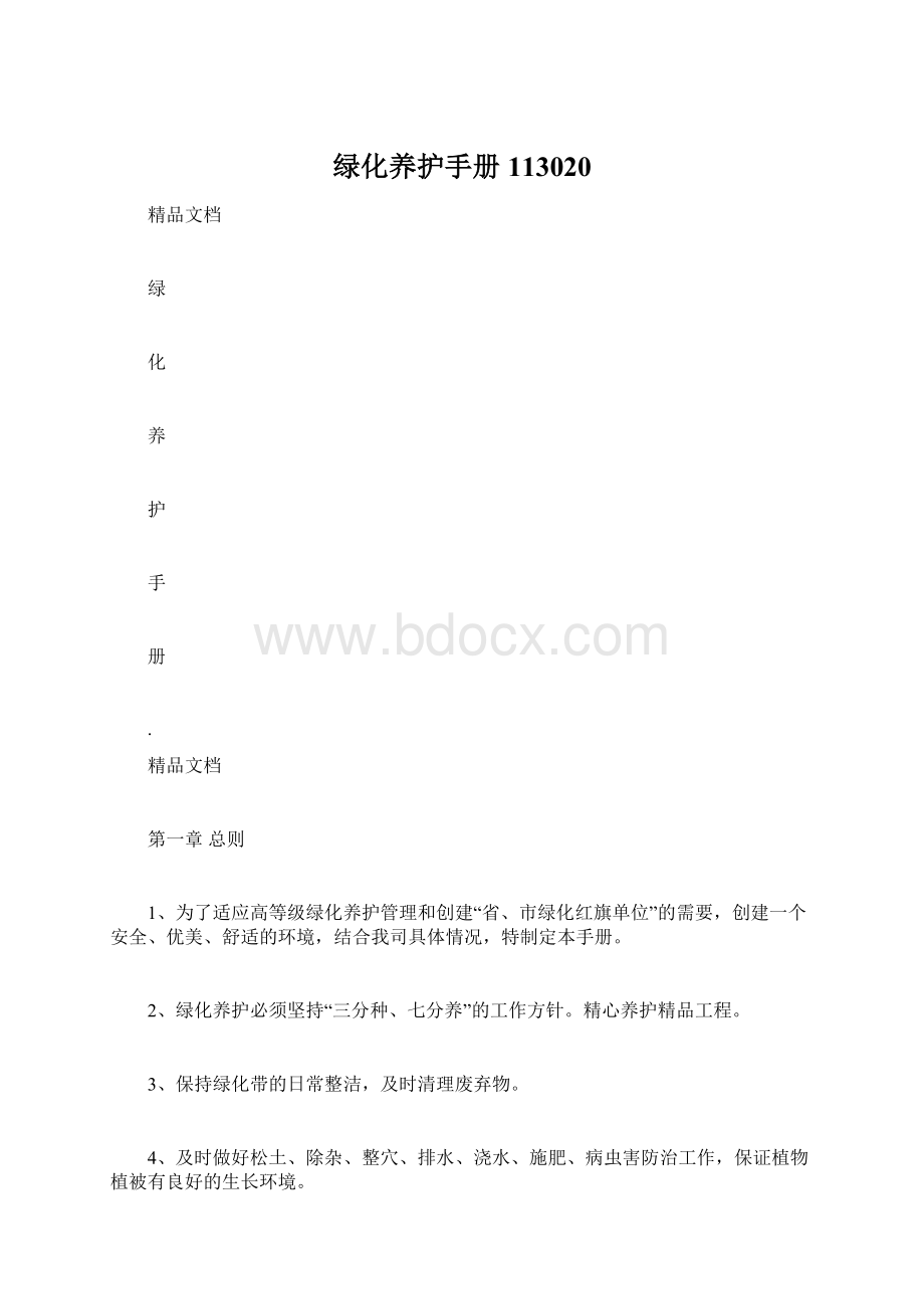 绿化养护手册113020.docx