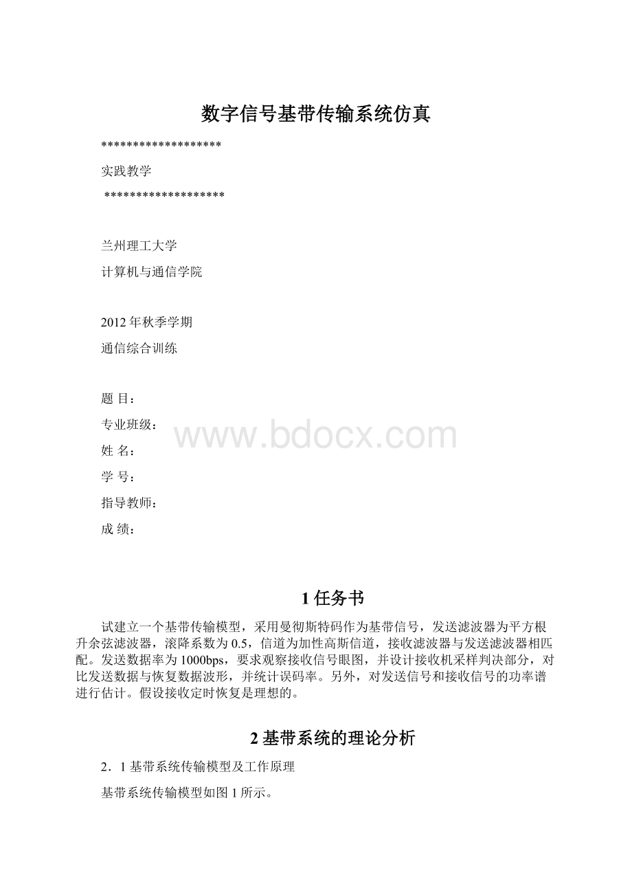 数字信号基带传输系统仿真Word文档下载推荐.docx