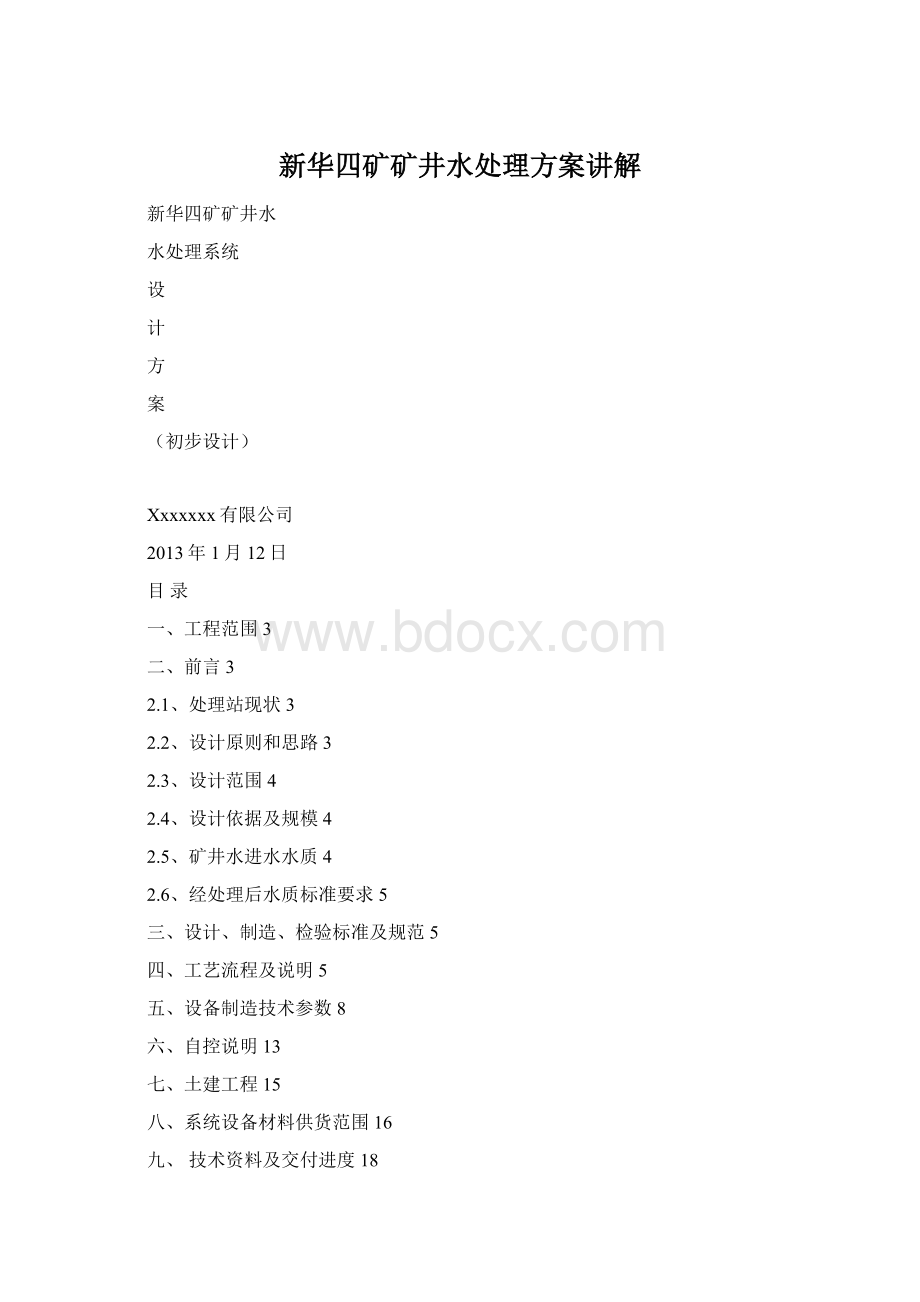 新华四矿矿井水处理方案讲解Word文件下载.docx