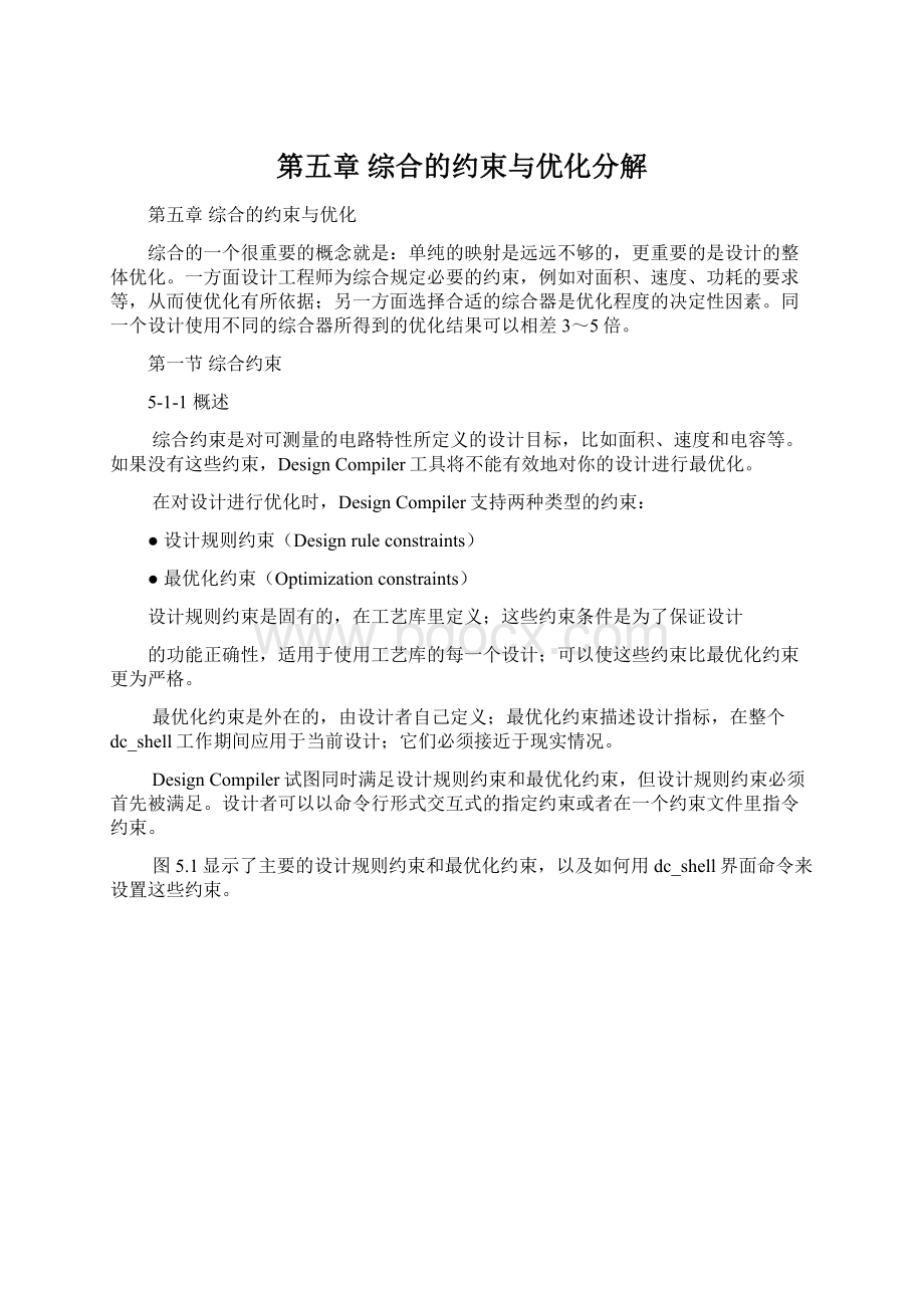 第五章 综合的约束与优化分解.docx_第1页