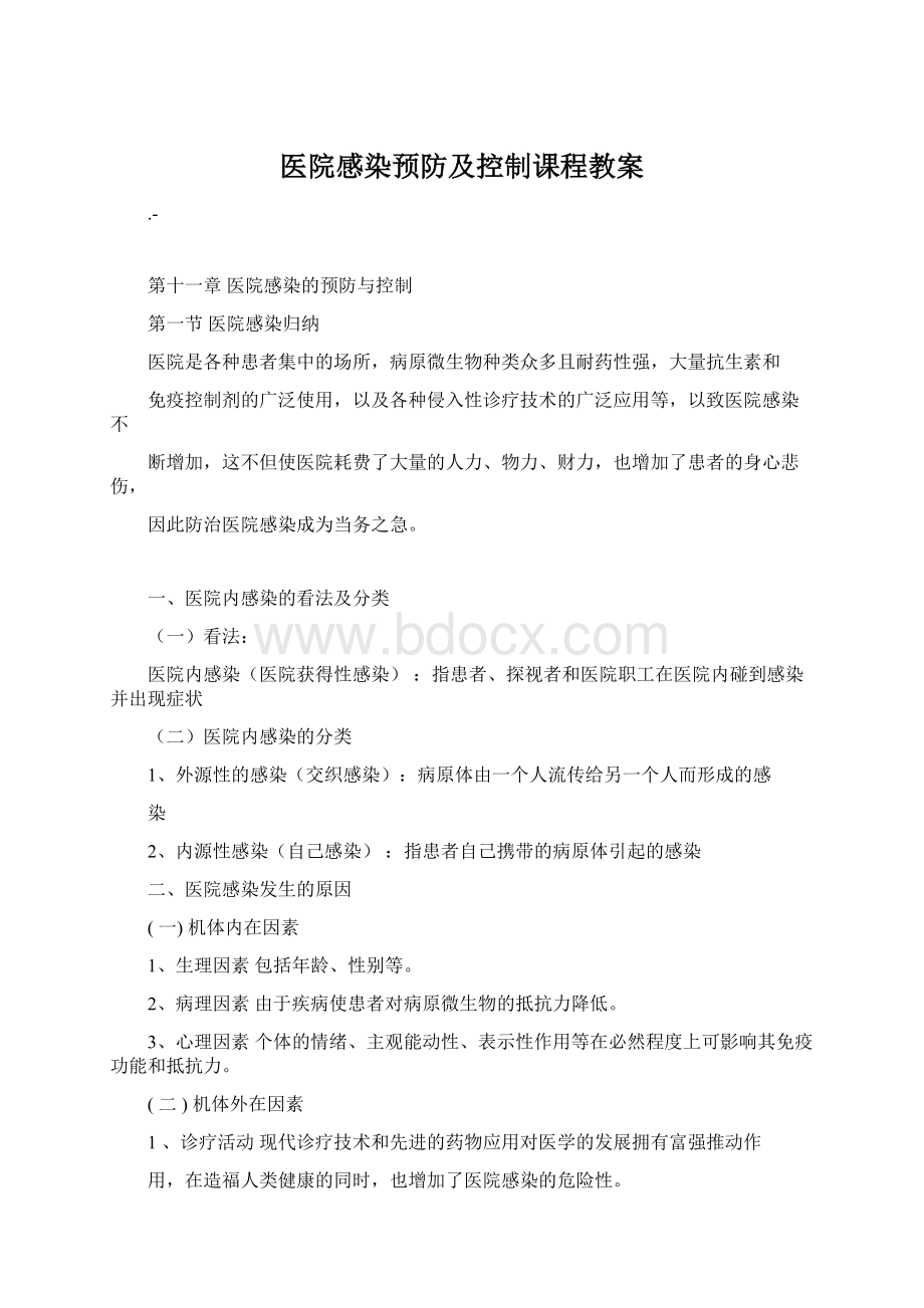 医院感染预防及控制课程教案Word下载.docx