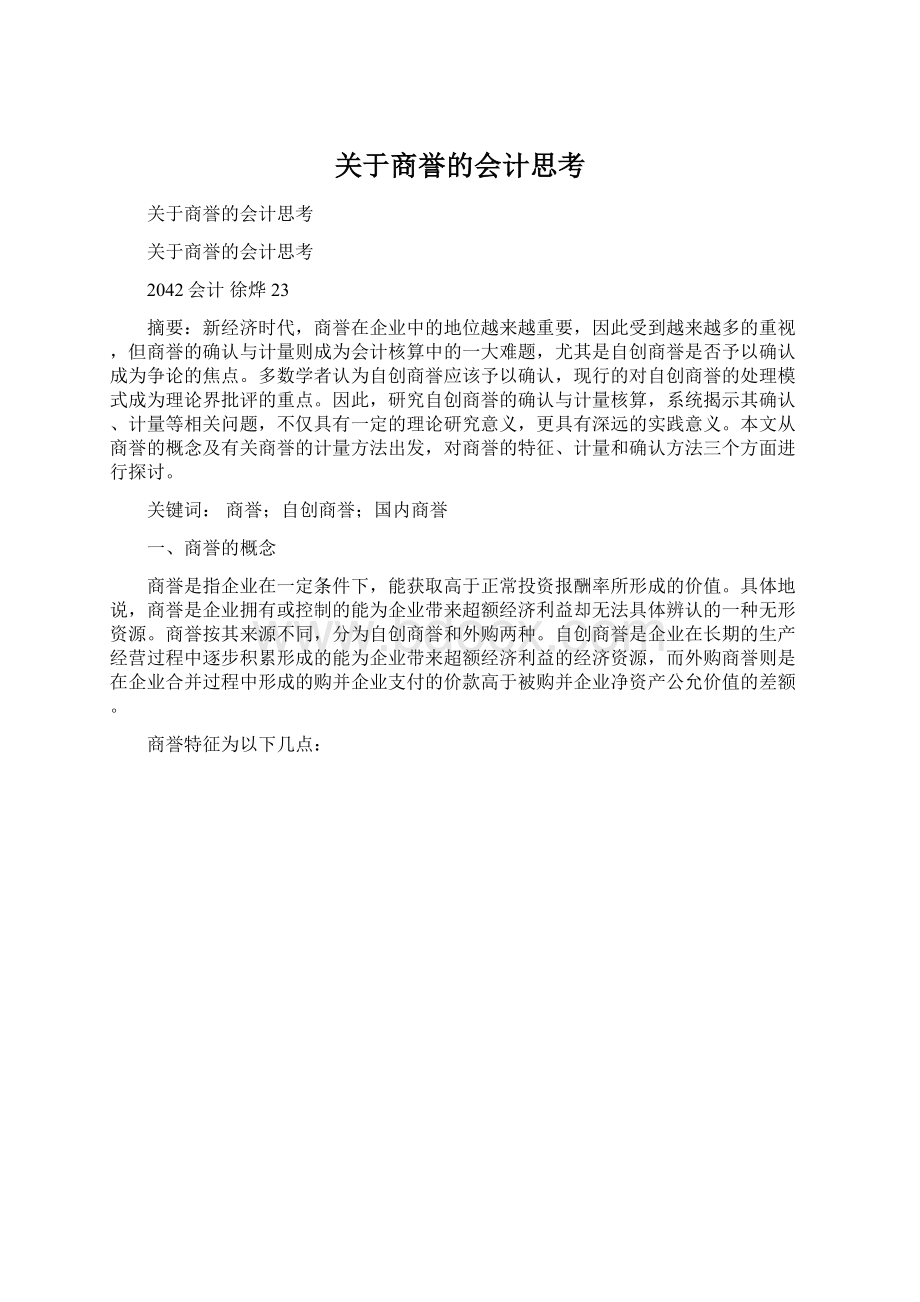 关于商誉的会计思考.docx_第1页