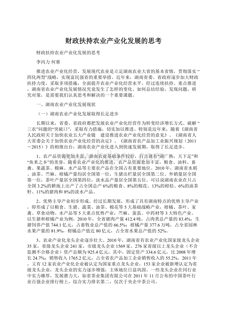 财政扶持农业产业化发展的思考Word文档格式.docx_第1页