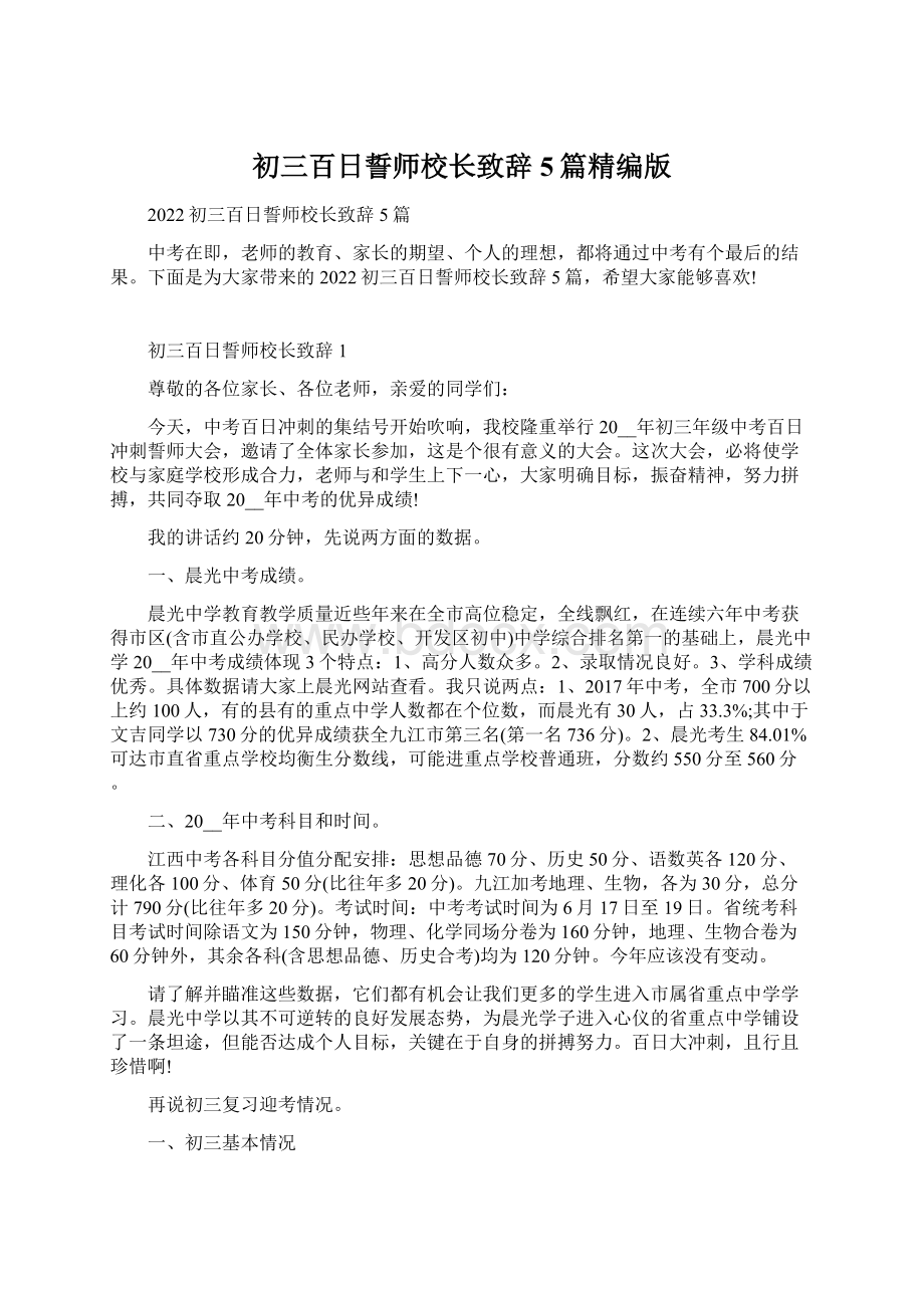 初三百日誓师校长致辞5篇精编版.docx