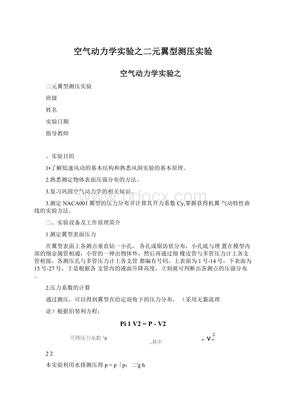 空气动力学实验之二元翼型测压实验Word下载.docx