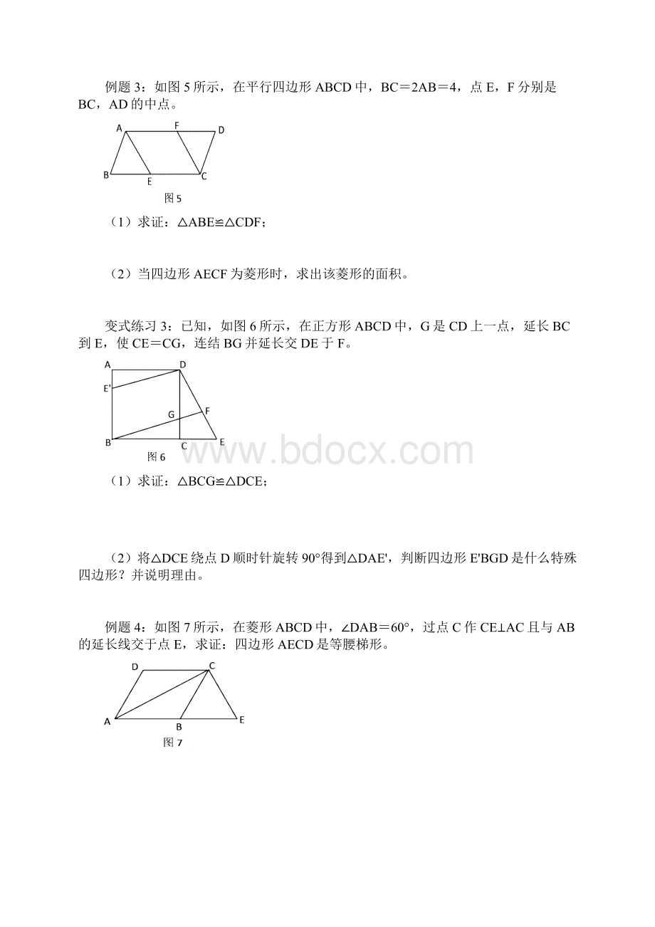 初二数学培训讲义第12讲 四边形的综合应用Word文件下载.docx_第3页