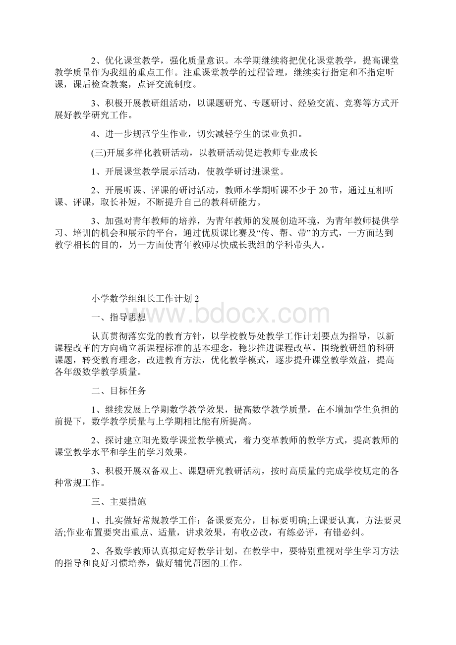 小学数学组组长工作计划Word文档格式.docx_第2页