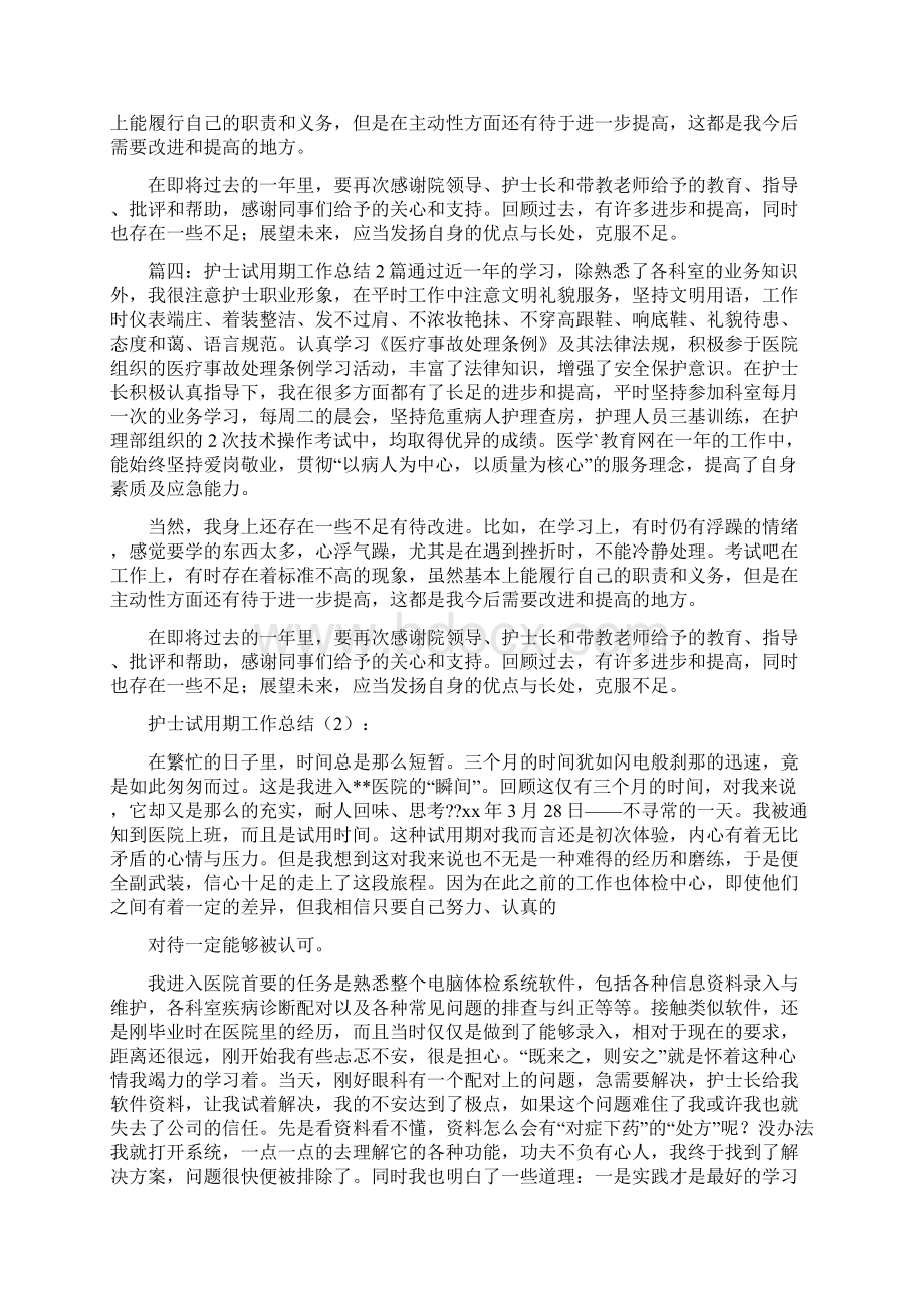 护士试用期工作总结文档格式.docx_第3页