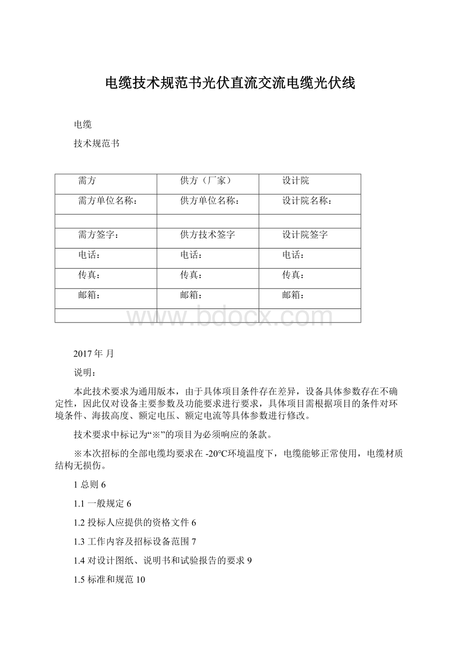 电缆技术规范书光伏直流交流电缆光伏线文档格式.docx