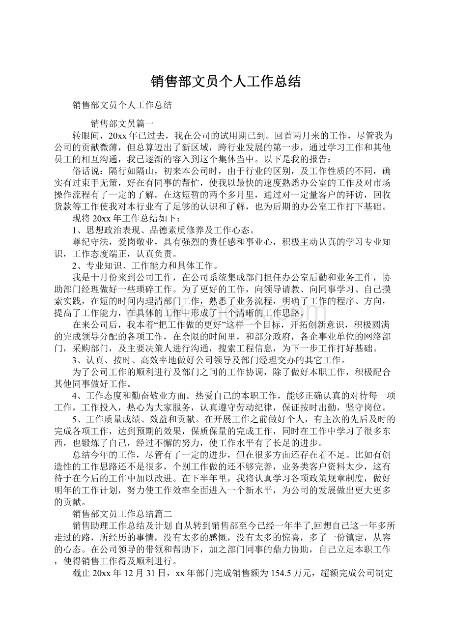 销售部文员个人工作总结.docx