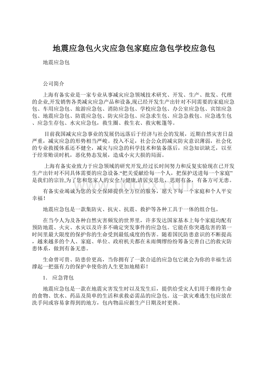 地震应急包火灾应急包家庭应急包学校应急包Word格式.docx