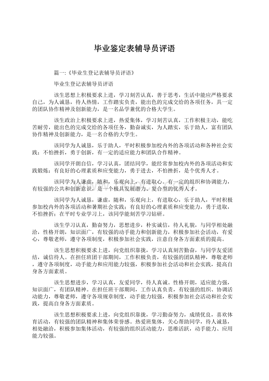 毕业鉴定表辅导员评语Word文档下载推荐.docx