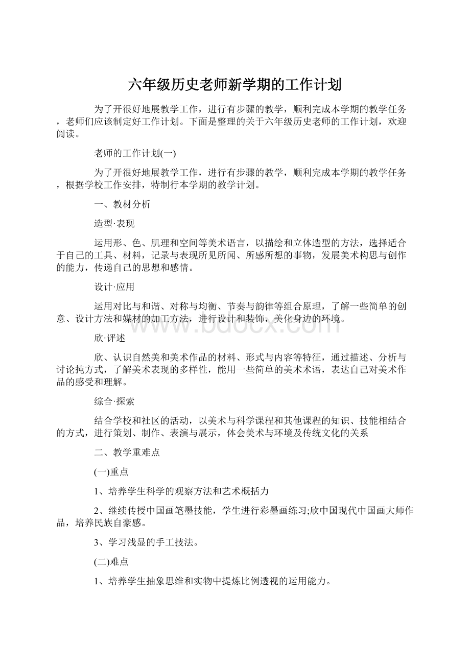 六年级历史老师新学期的工作计划Word格式.docx