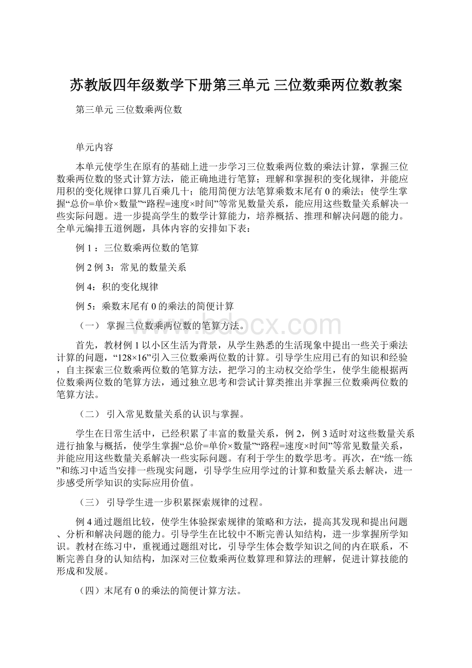 苏教版四年级数学下册第三单元 三位数乘两位数教案.docx