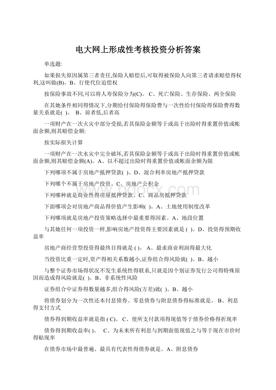 电大网上形成性考核投资分析答案.docx