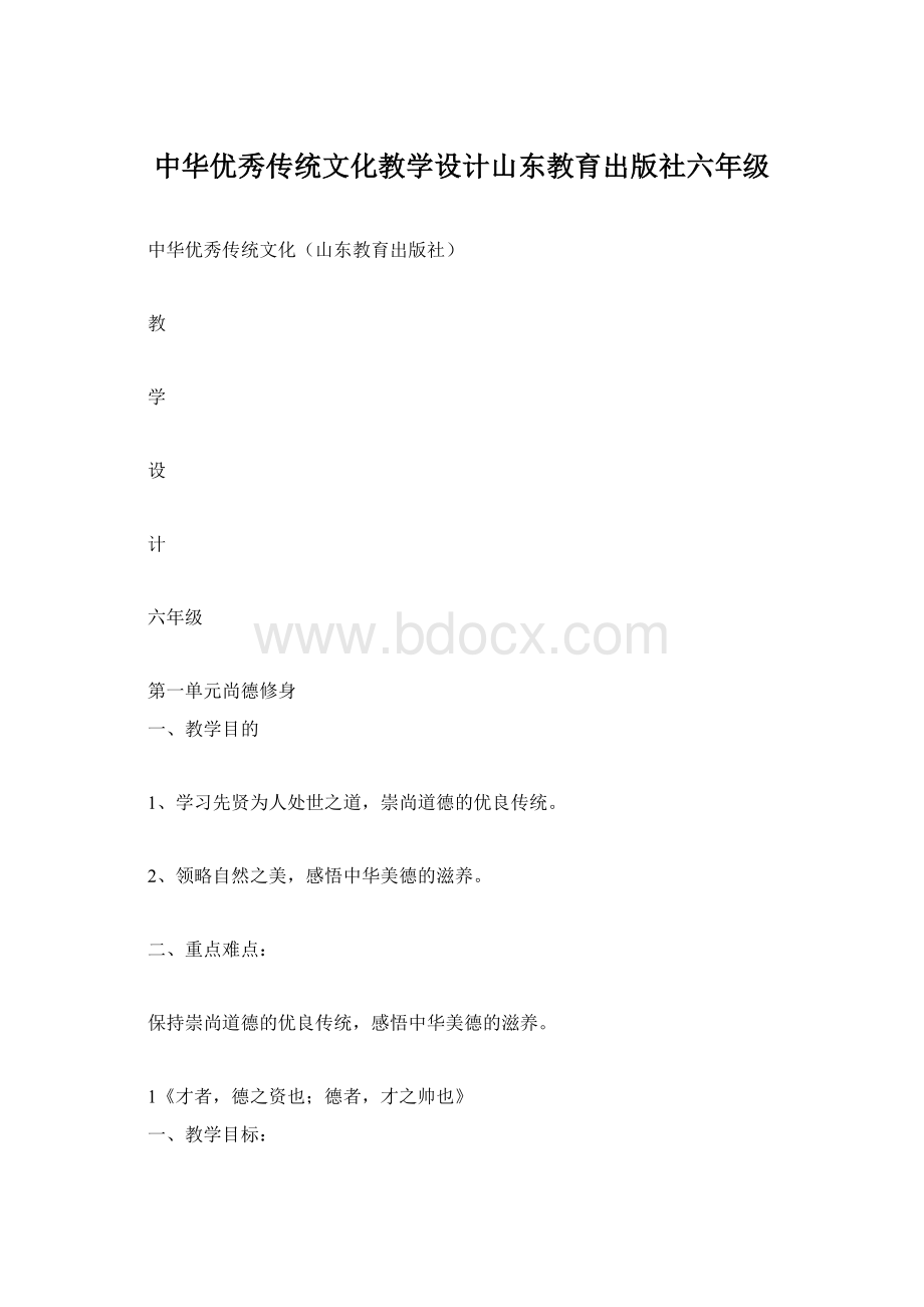 中华优秀传统文化教学设计山东教育出版社六年级Word下载.docx